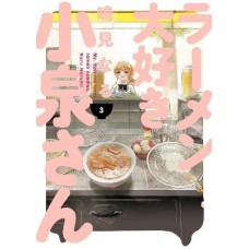 Ms. Koizumi Loves Ramen Noodles Volume 3